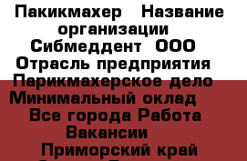 Пакикмахер › Название организации ­ Сибмеддент, ООО › Отрасль предприятия ­ Парикмахерское дело › Минимальный оклад ­ 1 - Все города Работа » Вакансии   . Приморский край,Спасск-Дальний г.